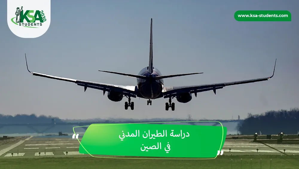 دراسة الطيران المدني في الصين
