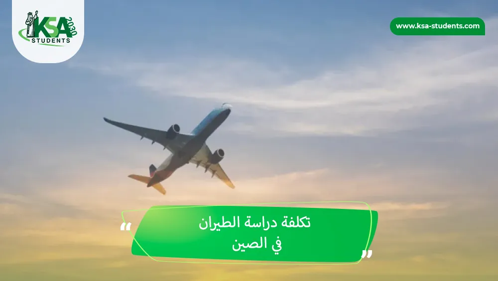 تكلفة دراسة الطيران في الصين