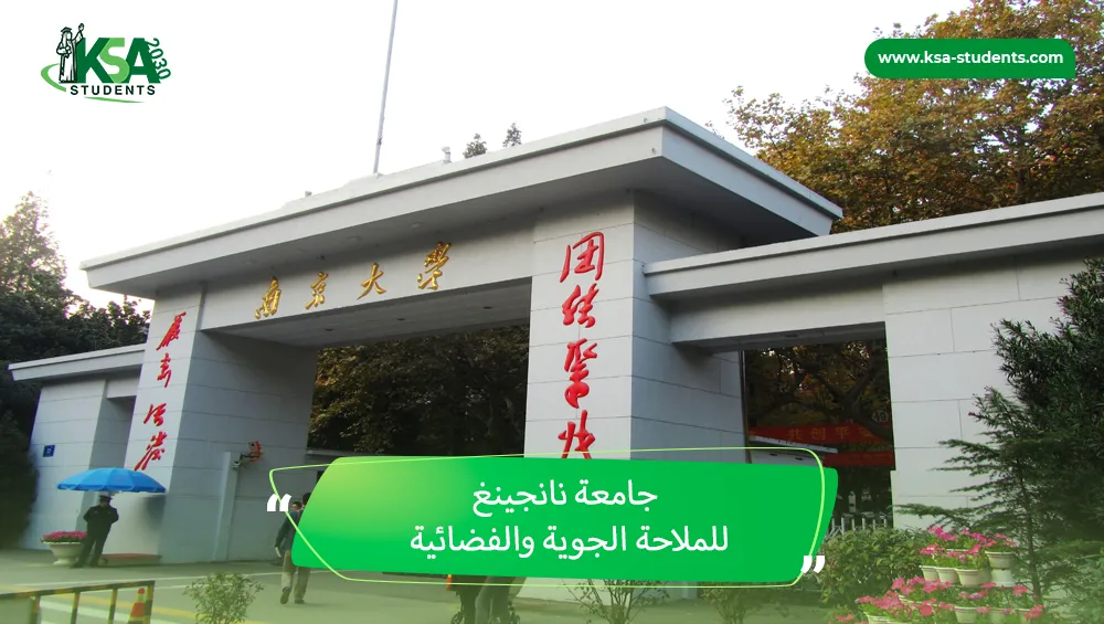 جامعة نانجينغ للملاحة الجوية والفضائية