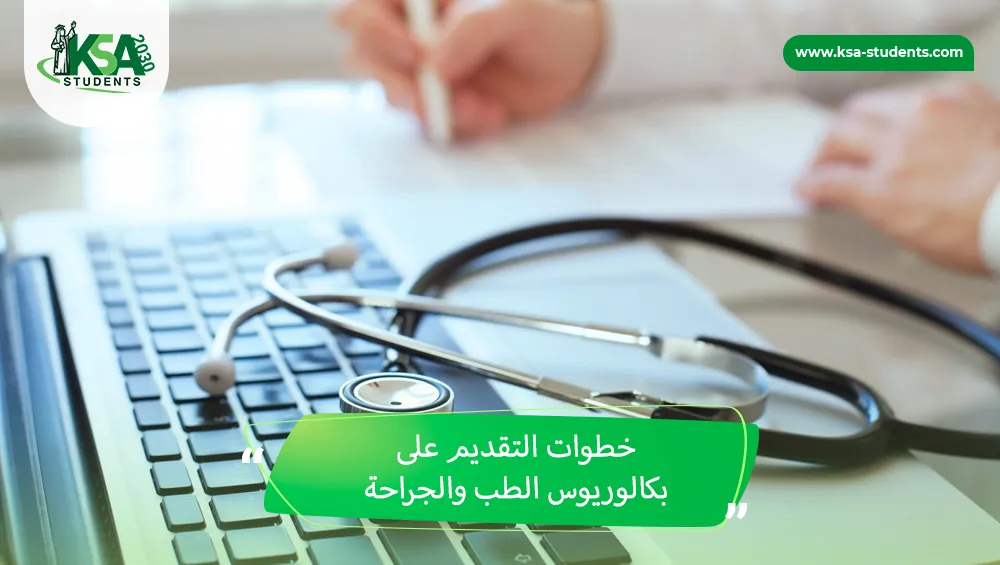 بكالوريوس الطب والجراحة