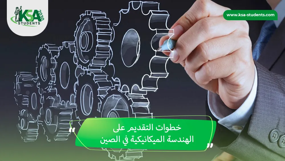 الهندسة الميكانيكية في الصين