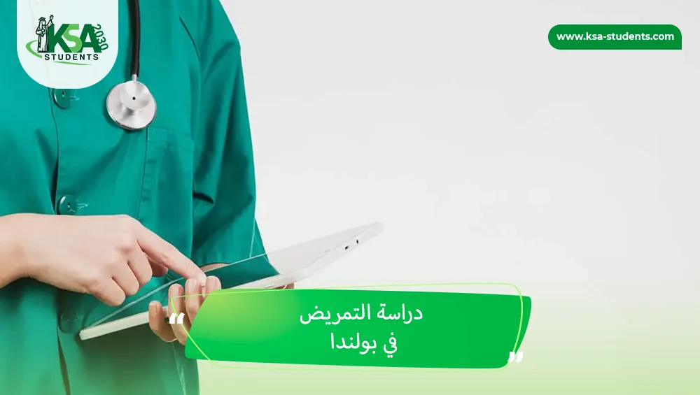 دراسة التمريض في بولندا