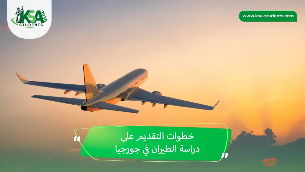 دراسة الطيران في جورجيا