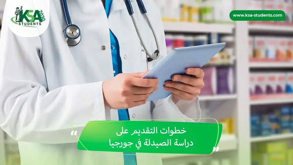 دراسة الصيدلة في جورجيا