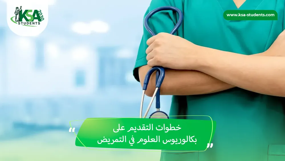 بكالوريوس العلوم في التمريض