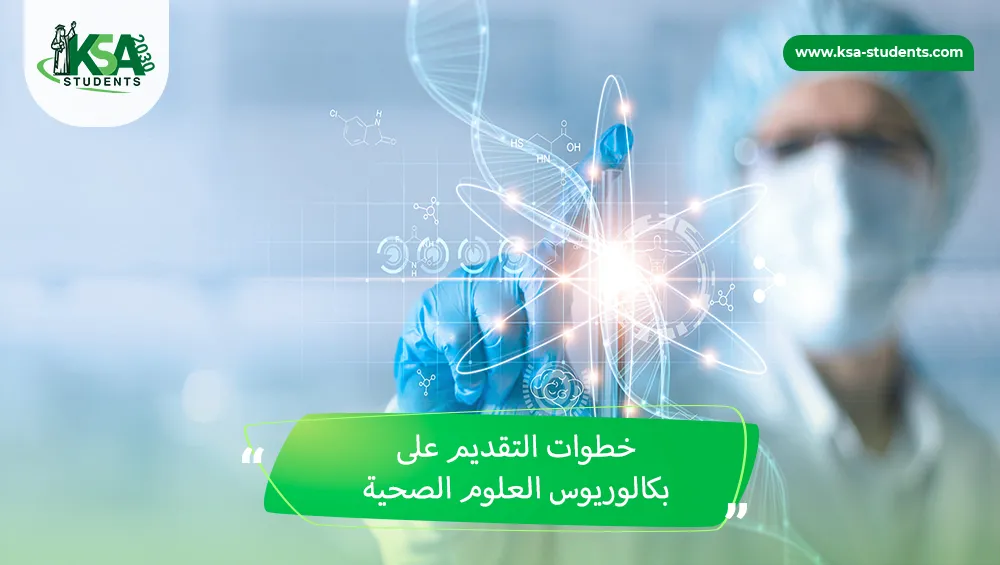 بكالوريوس العلوم الصحية