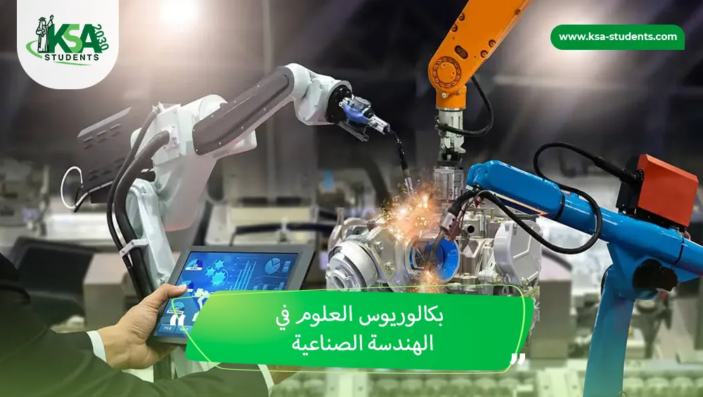 بكالوريوس العلوم في الهندسة الصناعية