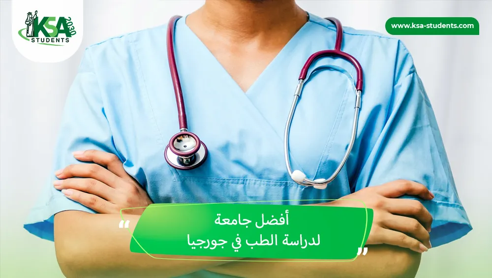 أفضل جامعة لدراسة الطب في جورجيا