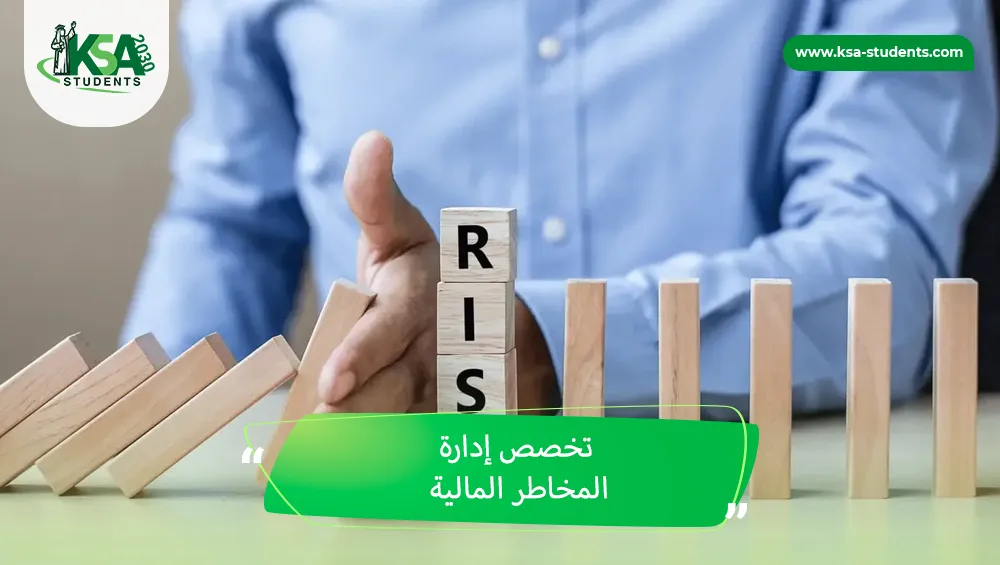 تخصص إدارة المخاطر المالية