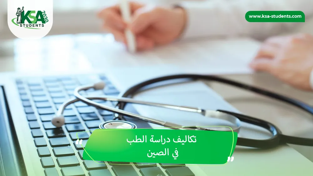 تكاليف دراسة الطب في الصين