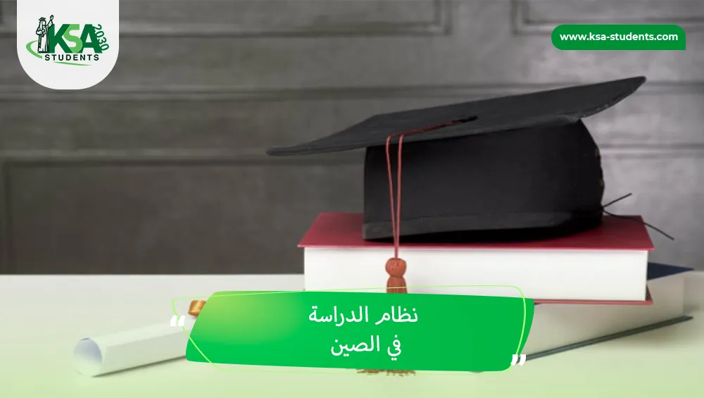 نظام الدراسة في الصين
