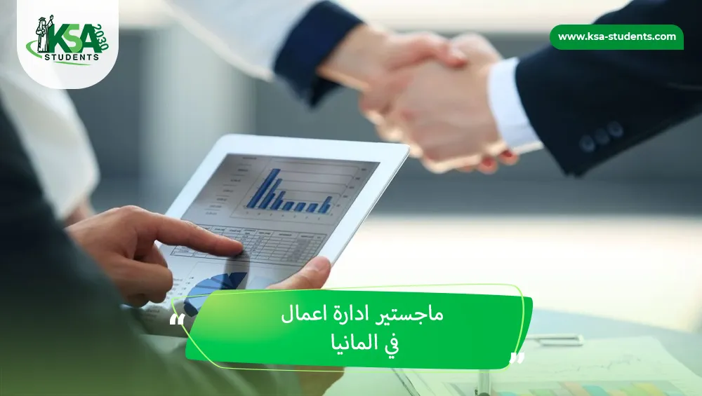 ماجستير ادارة اعمال في المانيا