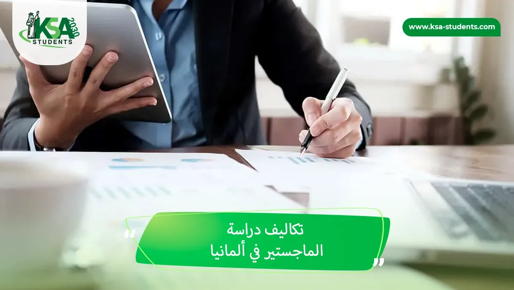 تكاليف دراسة الماجستير في ألمانيا