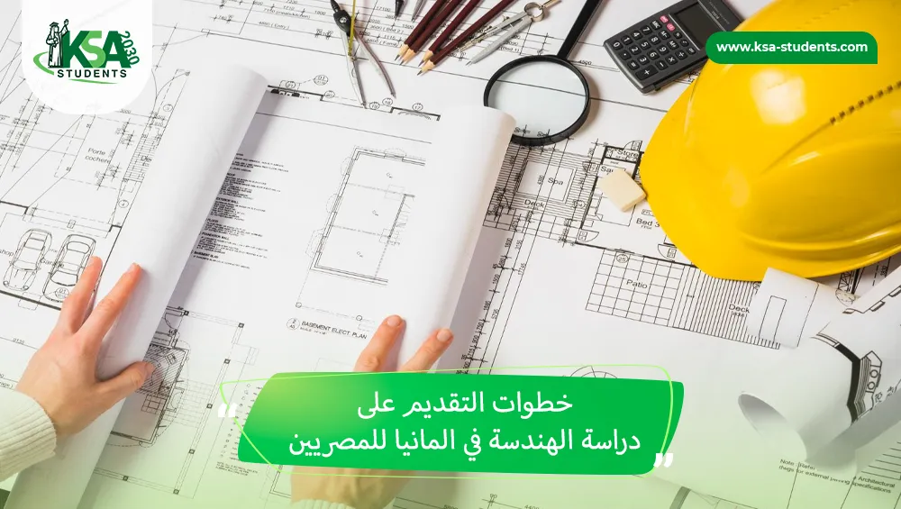 دراسة الهندسة في المانيا للمصريين