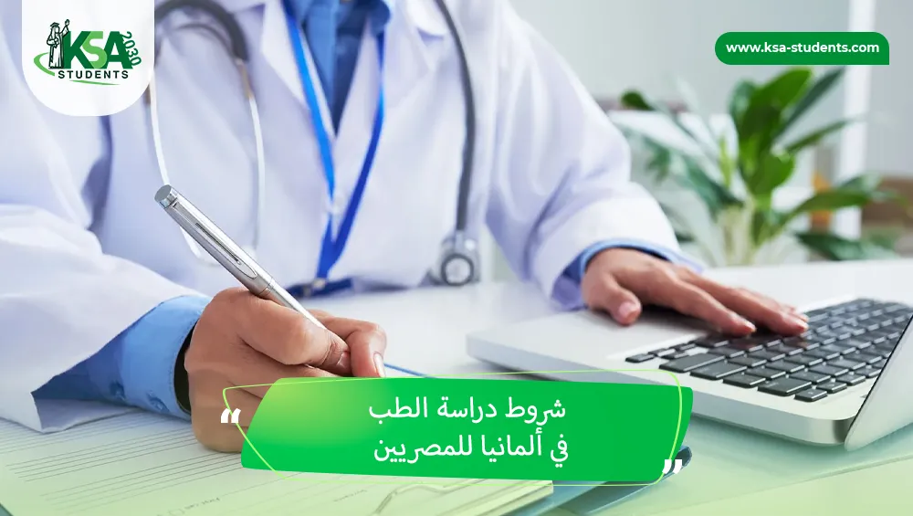 شروط دراسة الطب في ألمانيا للمصريين