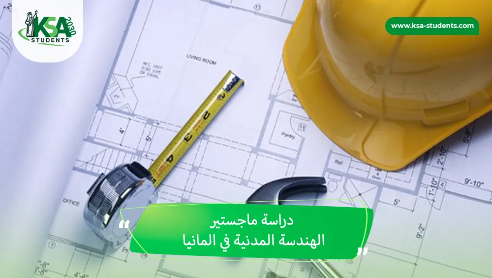 دراسة ماجستير الهندسة المدنية في المانيا