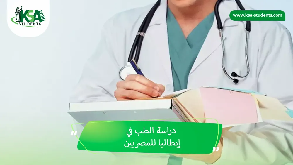 دراسة الطب في إيطاليا للمصريين