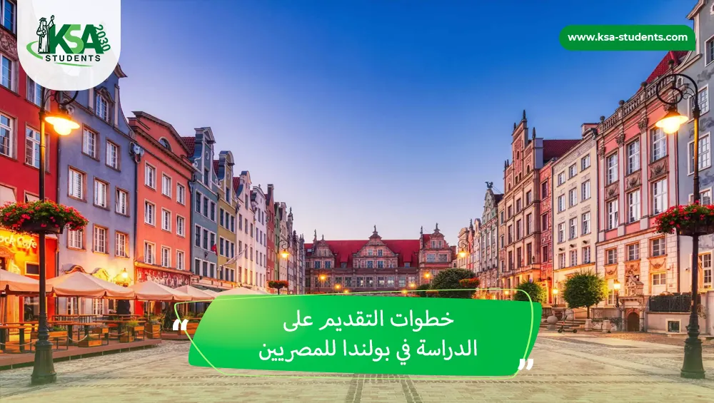 الدراسة في بولندا للمصريين