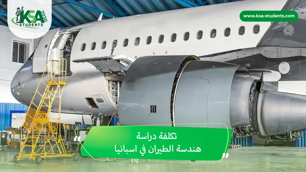 تكلفة دراسة هندسة الطيران في اسبانيا