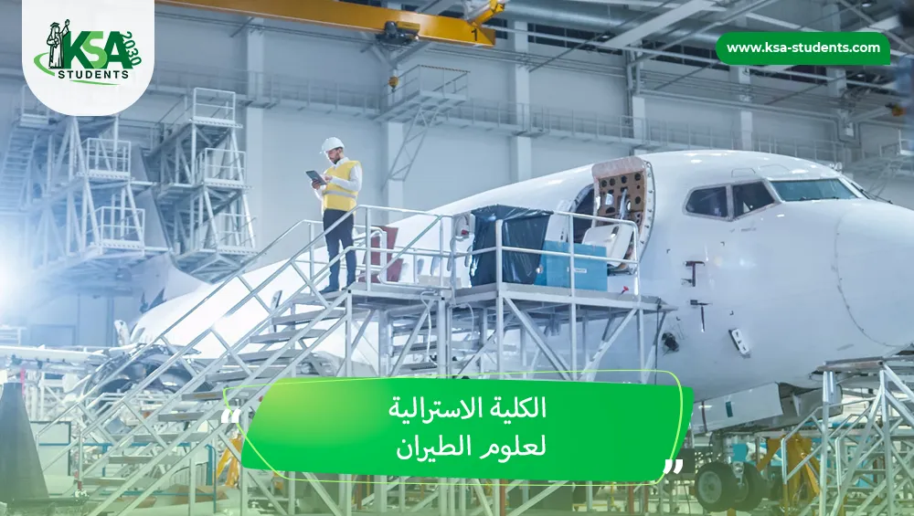 الكلية الاسترالية لعلوم الطيران