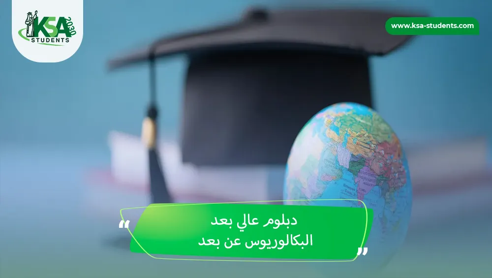 دبلوم عالي بعد البكالوريوس عن بعد