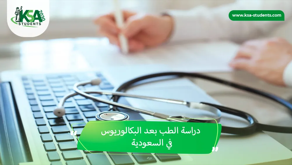 دراسة الطب بعد البكالوريوس في السعودية