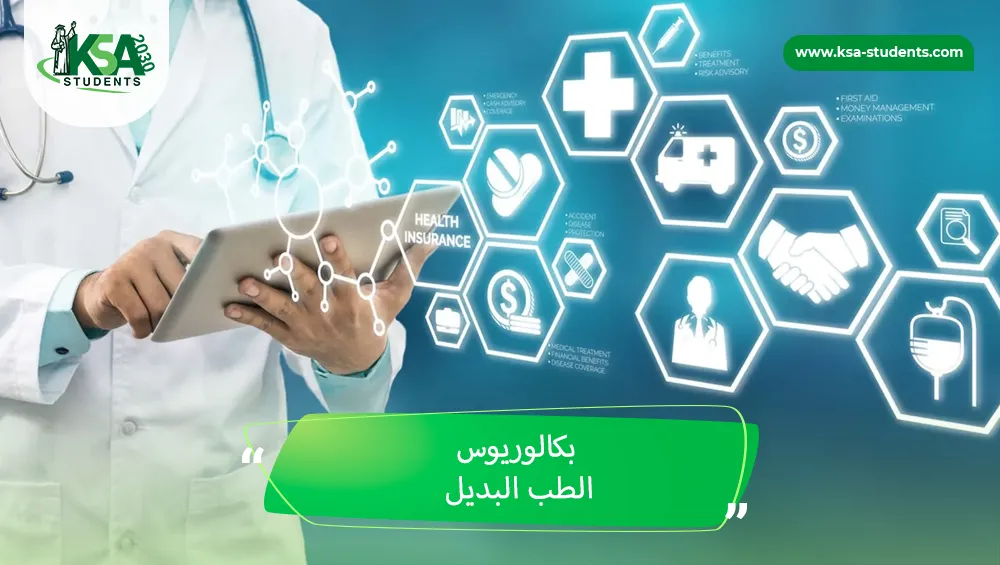 بكالوريوس الطب البديل