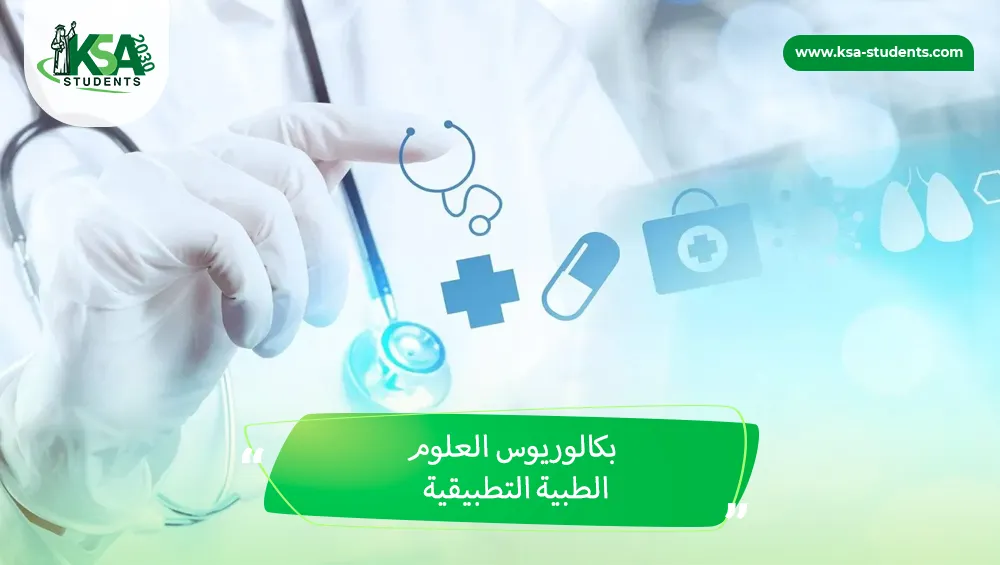 بكالوريوس العلوم الطبية التطبيقية