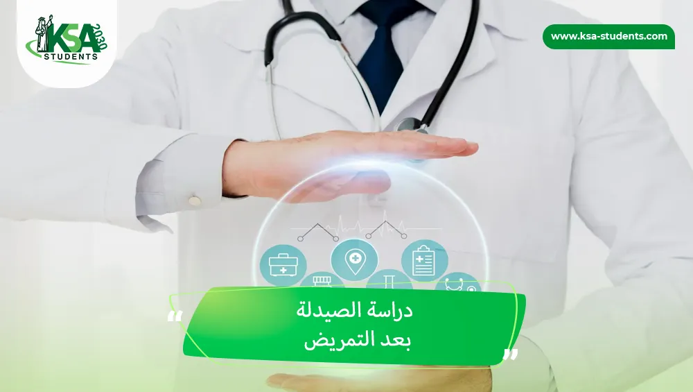دراسة الصيدلة بعد التمريض