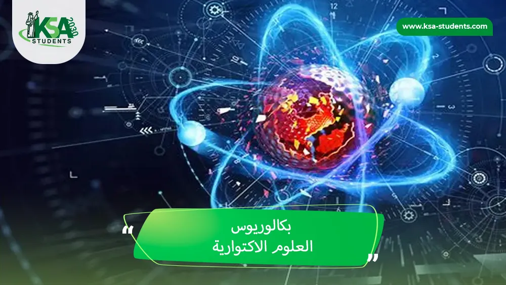 بكالوريوس العلوم الاكتوارية