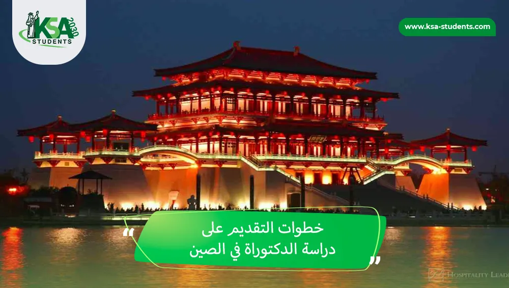 دراسة الدكتوراة في الصين