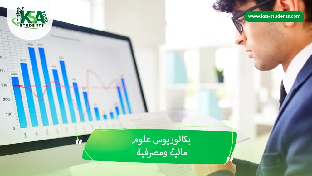 بكالوريوس علوم مالية ومصرفية