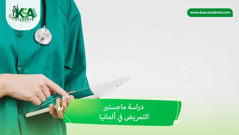 دراسة ماجستير التمريض في ألمانيا