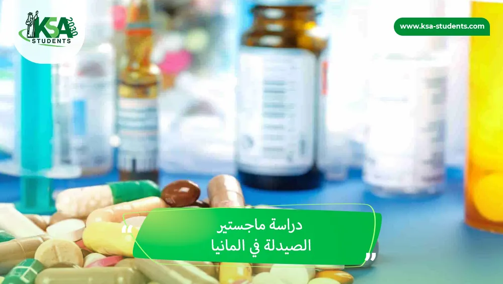 دراسة ماجستير الصيدلة في المانيا