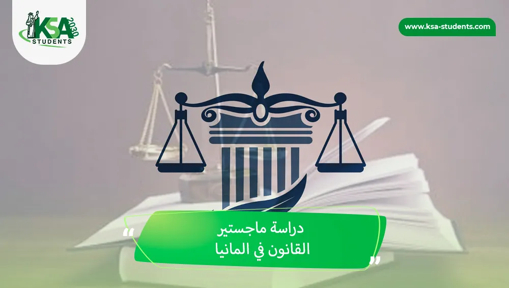 دراسة ماجستير القانون في المانيا