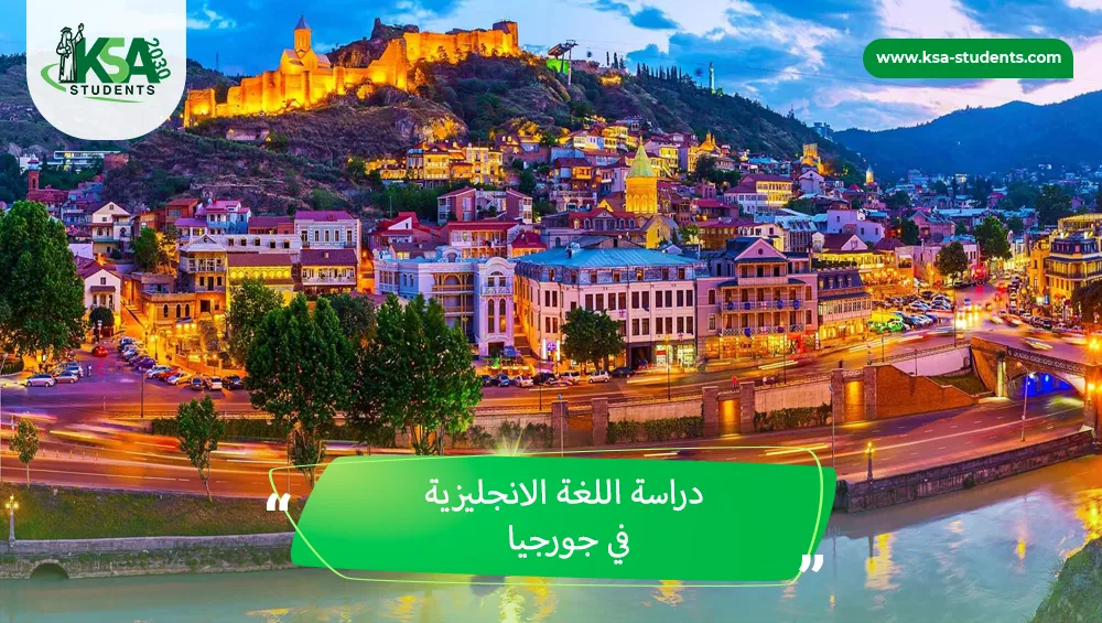 دراسة اللغة الانجليزية في جورجيا
