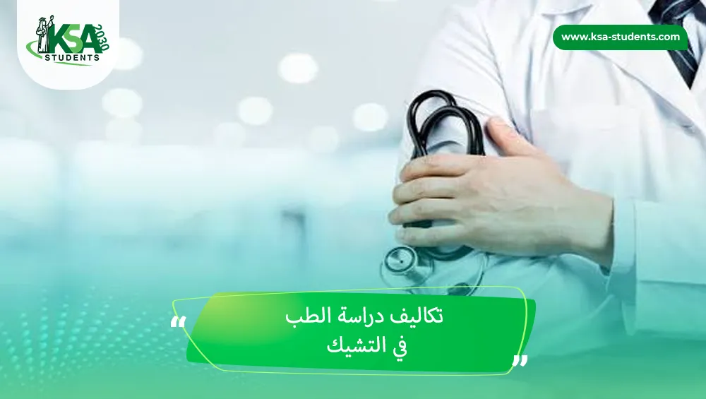 تكاليف دراسة الطب في التشيك