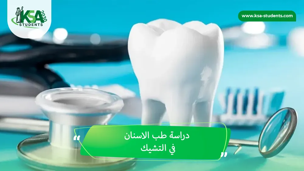 دراسة طب الاسنان في التشيك