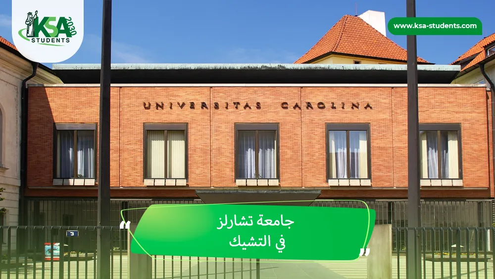 جامعة تشارلز في التشيك