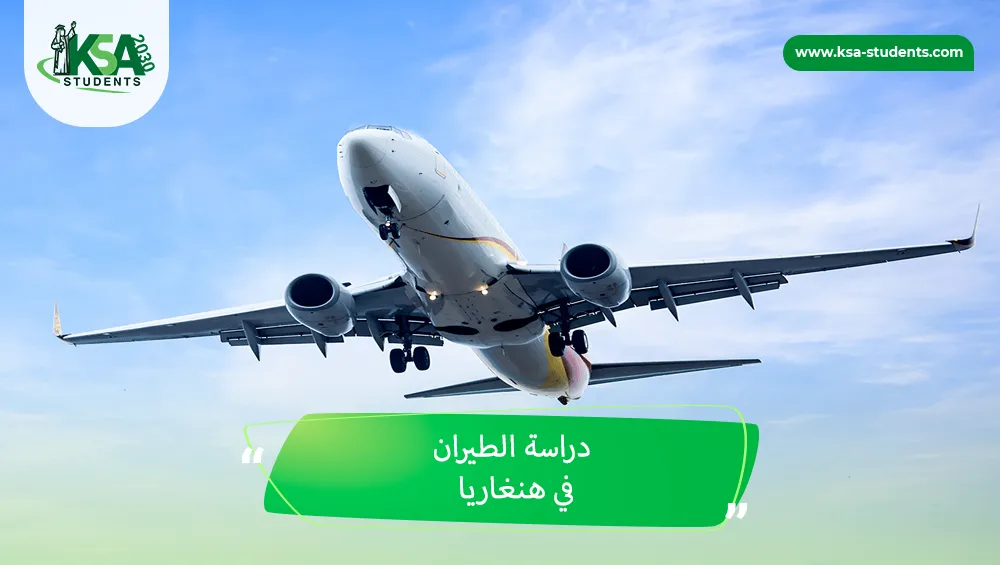 دراسة الطيران في هنغاريا