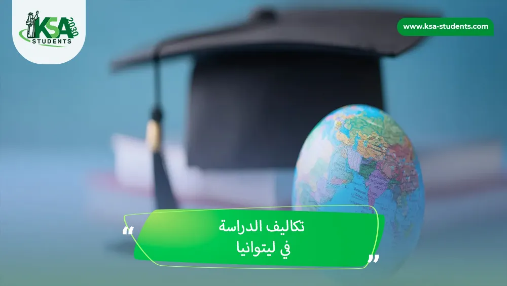 تكاليف الدراسة في ليتوانيا