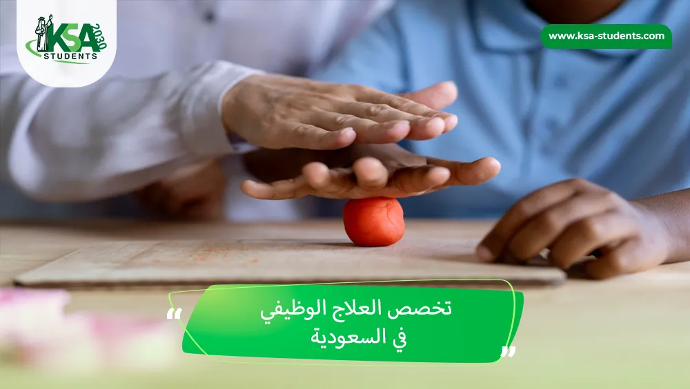تخصص العلاج الوظيفي في السعودية