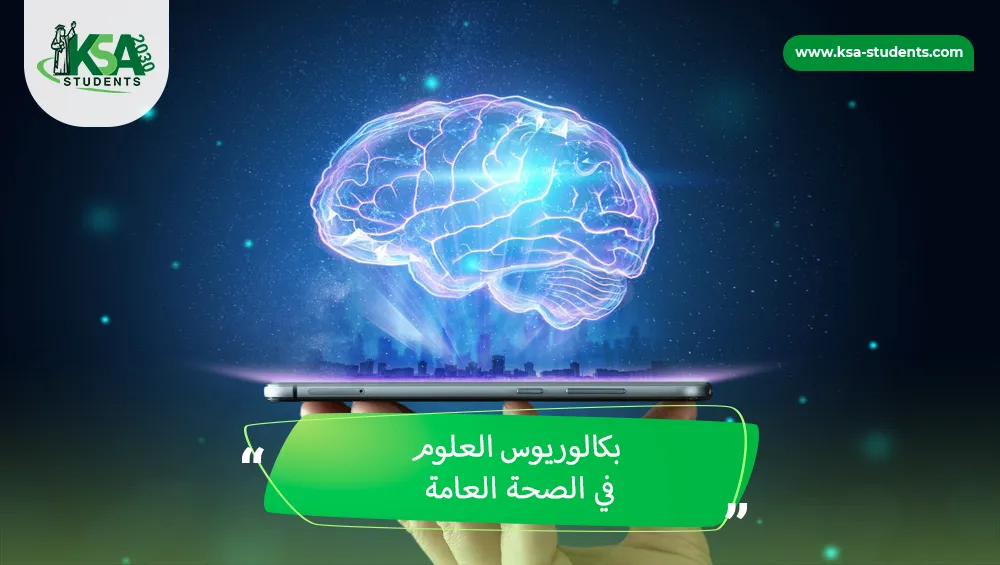بكالوريوس العلوم في الصحة العامة