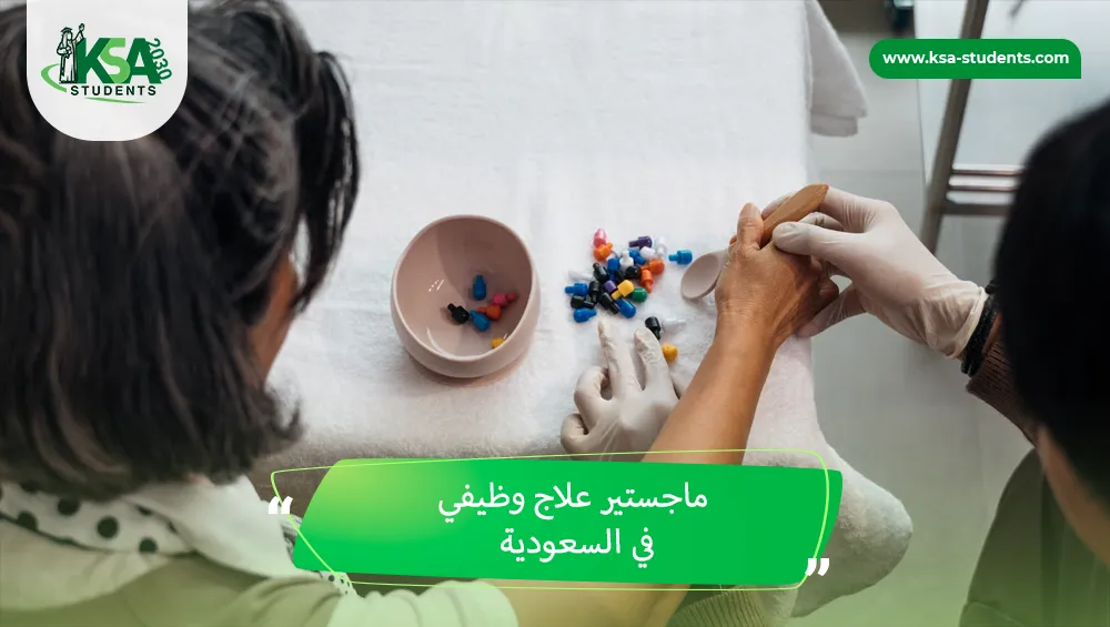 ماجستير علاج وظيفي في السعودية