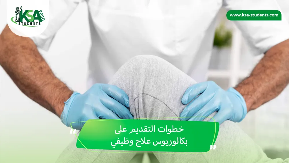 بكالوريوس علاج وظيفي