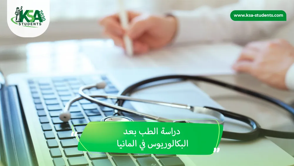 دراسة الطب بعد البكالوريوس في المانيا