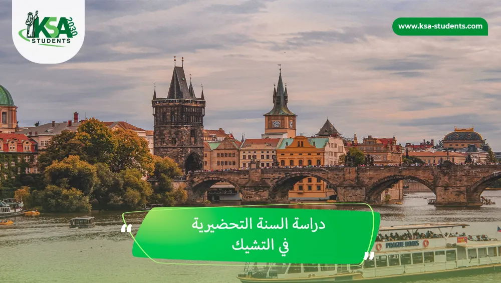 دراسة السنة التحضيرية في التشيك