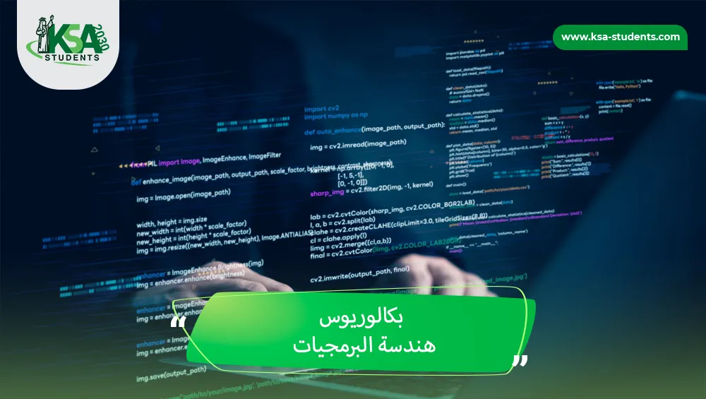 بكالوريوس هندسة البرمجيات