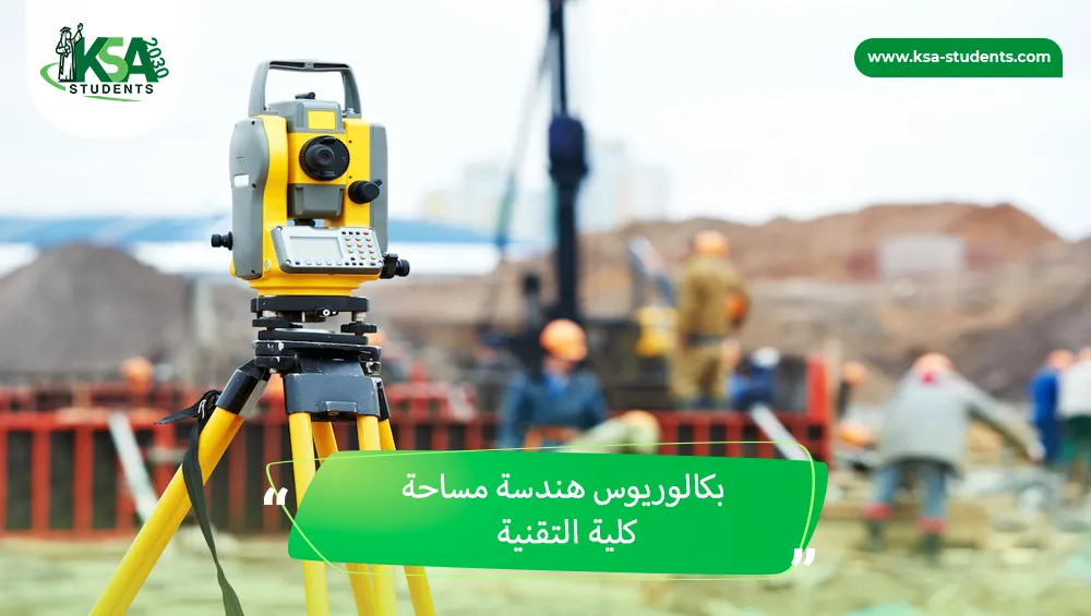 بكالوريوس هندسة مساحة كلية التقنية