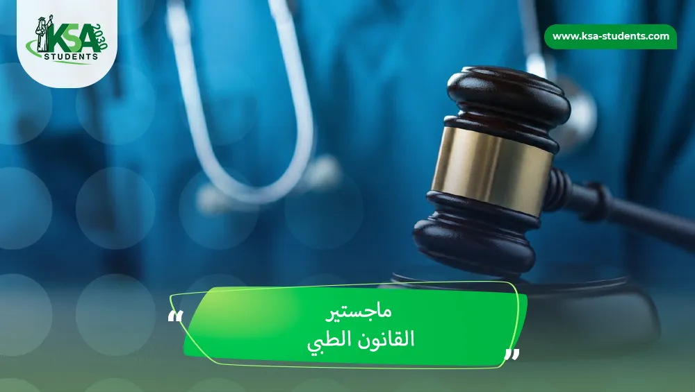 ماجستير القانون الطبي